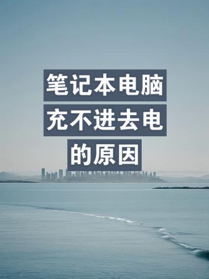 电脑充一天一夜电有事吗