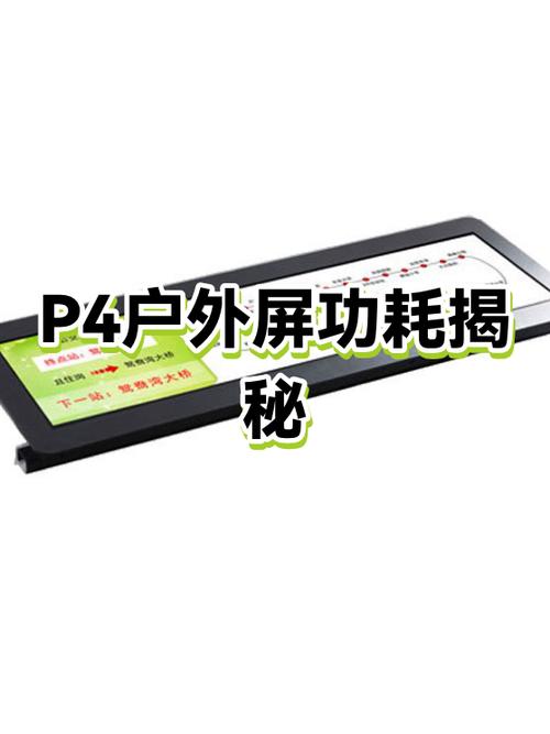 LEd屏一平方耗电量截图