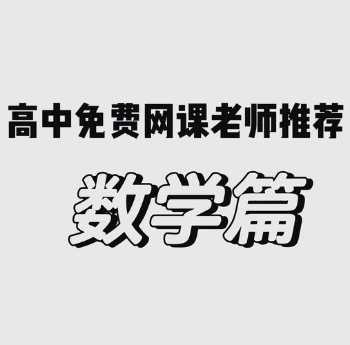高中数学哪个网课最好