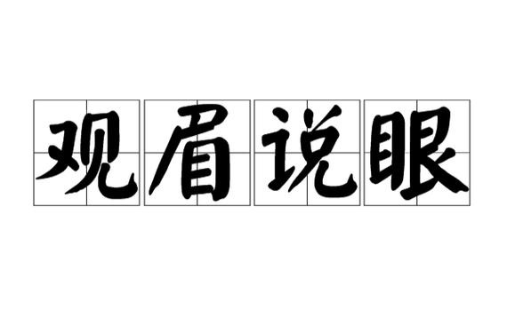 观眉说眼截图