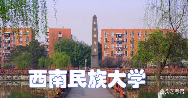 西南民族大学最好专业