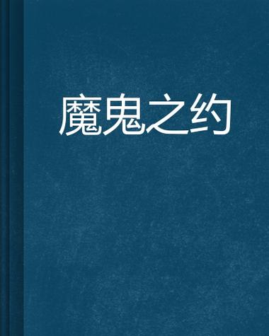恶魔之约漫画截图