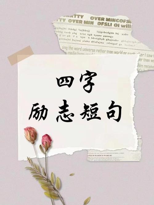四字金句 励志名言图标