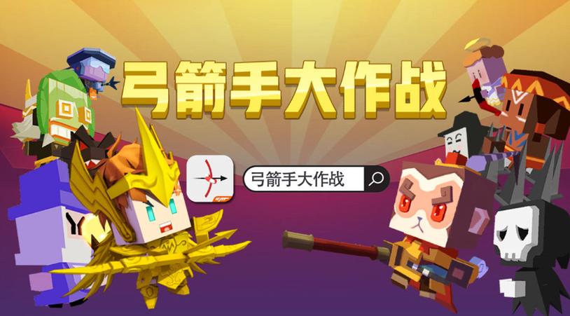 弓箭手大作战精灵