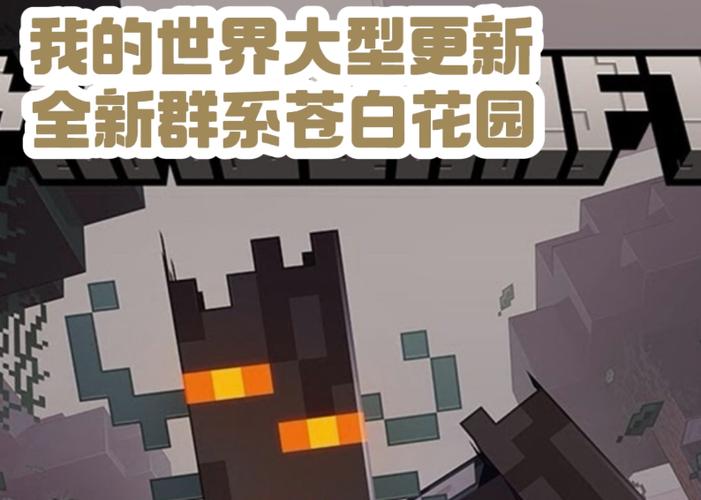 我的世界·移动版(官服)苍园觉醒
