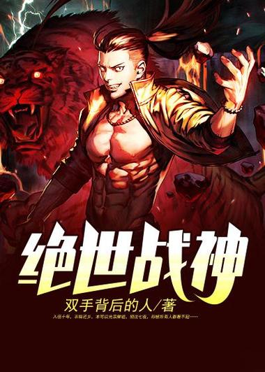 完美战神 小说缩略图