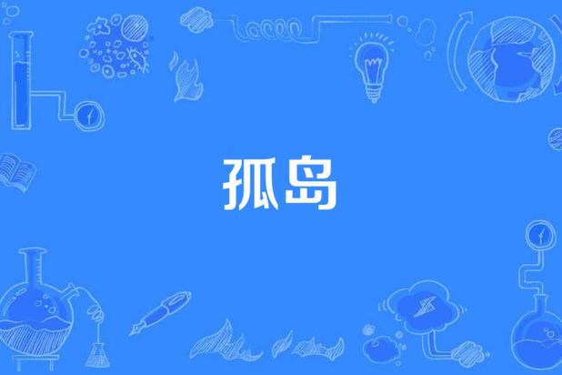 《孤岛》by檀东意txt图标