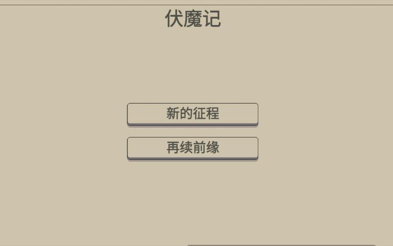 伏魔记unity彩色完整破解版缩略图