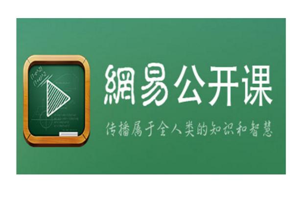 网易公开课有电脑版吗