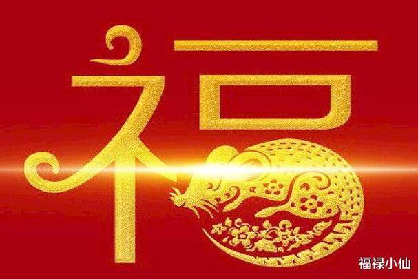 属鼠2021年运势及运程