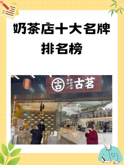 全国奶茶十大排行榜缩略图