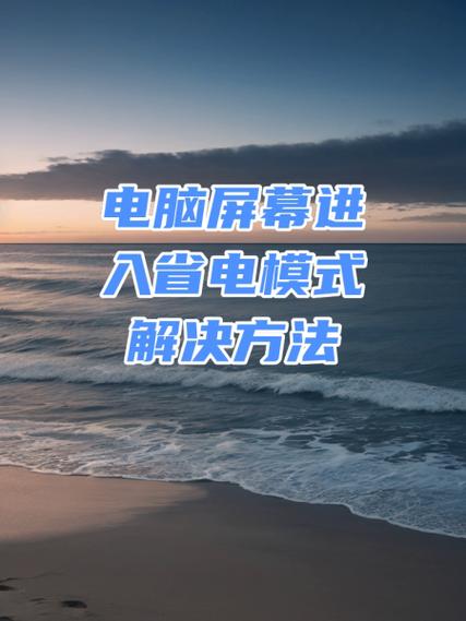 lenovo节电模式黑屏怎么解除截图