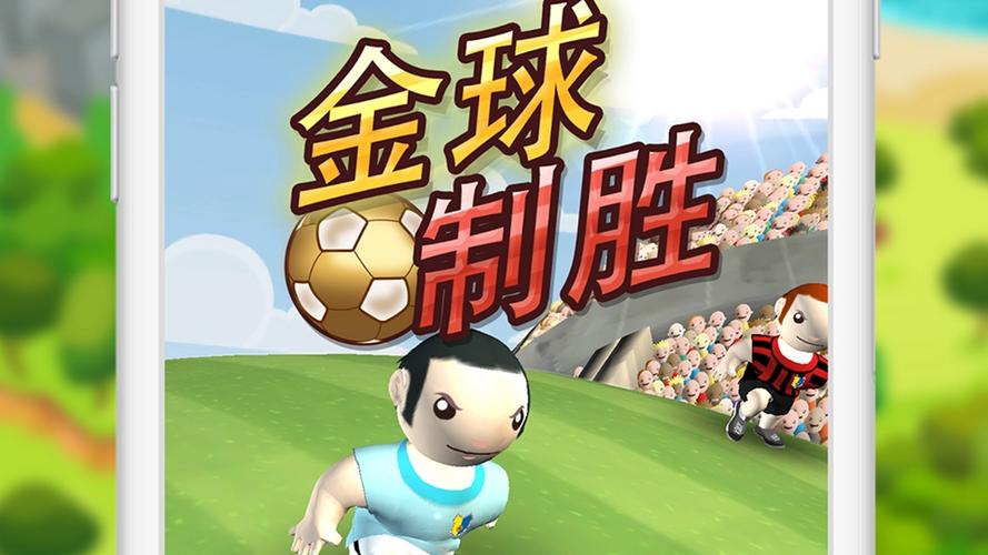 金球制胜规则截图