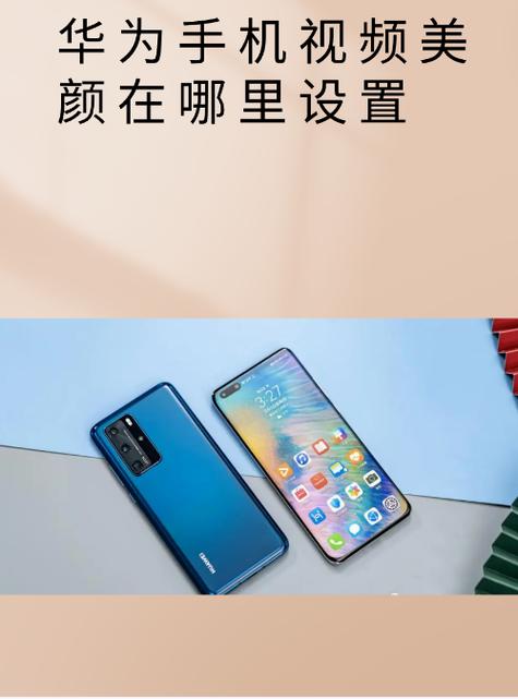 华为mate70pro微信美颜在哪里设置