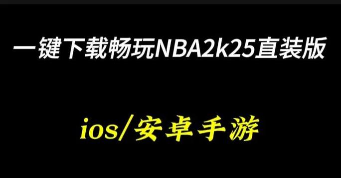 nba2k25免费下载安装