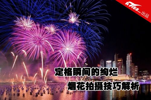 单反拍烟花参数设置
