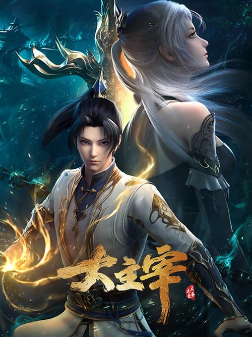 大主宰动漫免费全集在线截图