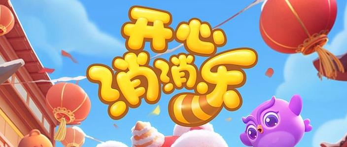 开心消消乐在哪里换相框图标