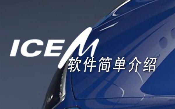 icem软件介绍游戏截图