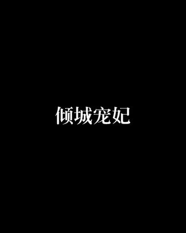 倾城宠妃
