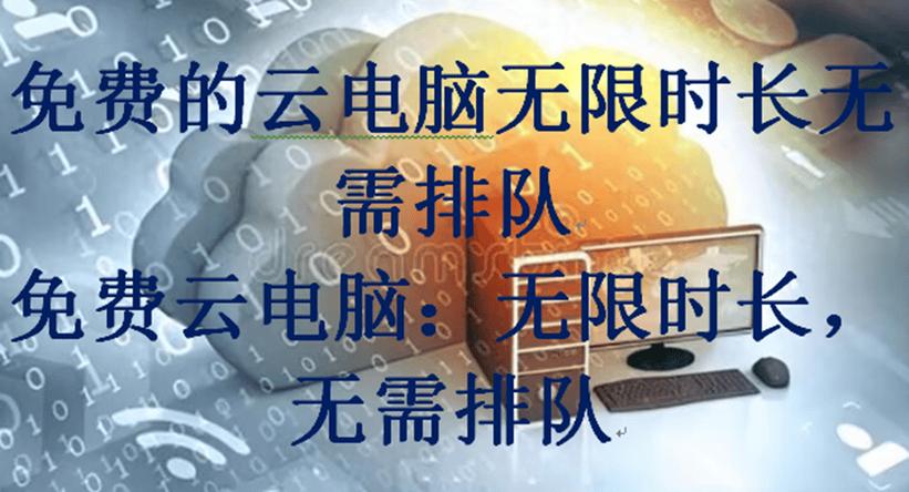 免费的云电脑无限时长无需排队截图