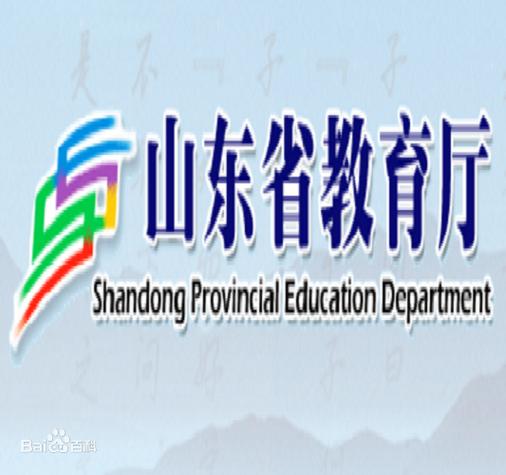 山东教育看哪里缩略图