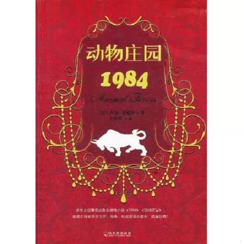 动物农场庄园1984