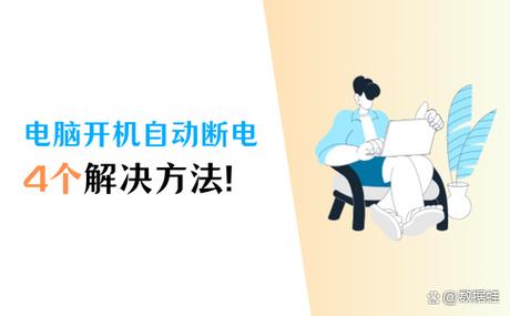 电脑可以直接断电吗