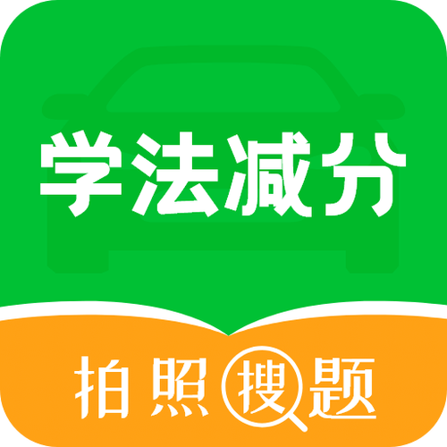 减分学法答案300道题图标