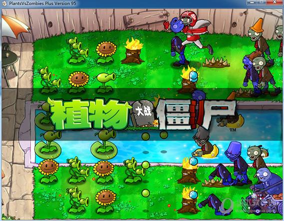 植物大战僵尸免费完整版