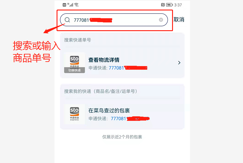 查菜鸟裹裹快递单号截图