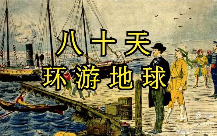 环游地球80天普通话版图标