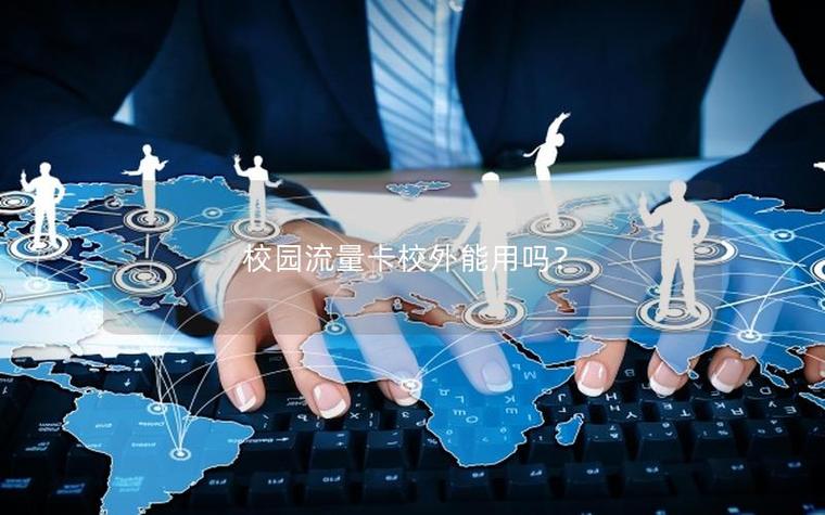 校园流量换学校了可以用吗缩略图