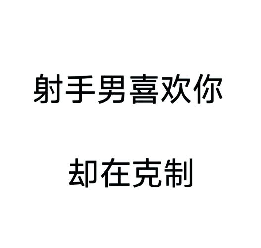 男生喜欢你的表现缩略图