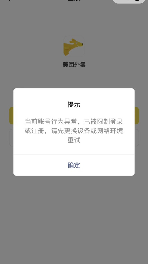 美团账号异常是怎么回事游戏截图
