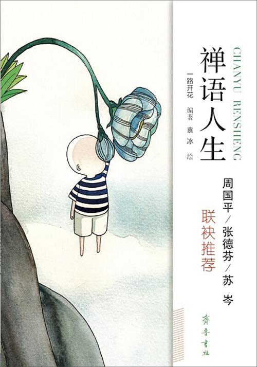 经典禅语感悟人生缩略图