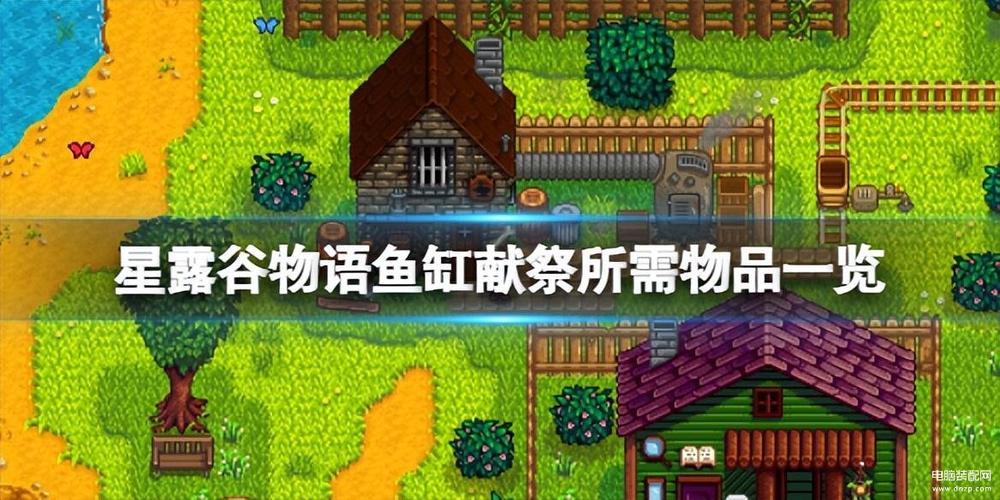 星露谷献祭鱼缸缩略图