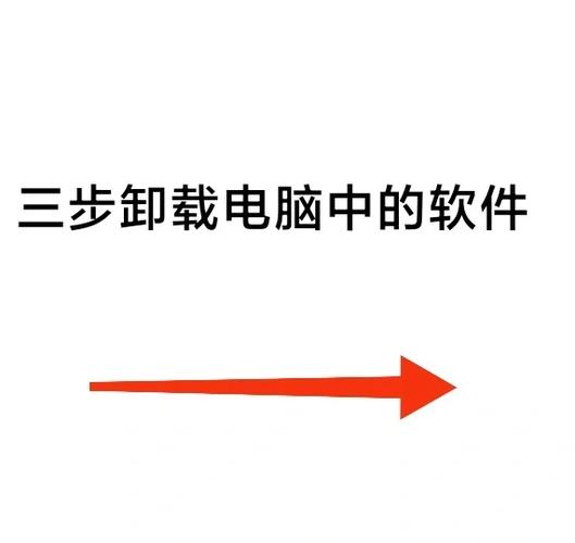 华为电脑怎么卸载电脑上的软件图标