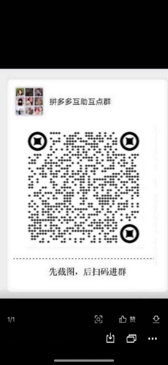 拼多多助力群二维码合集截图