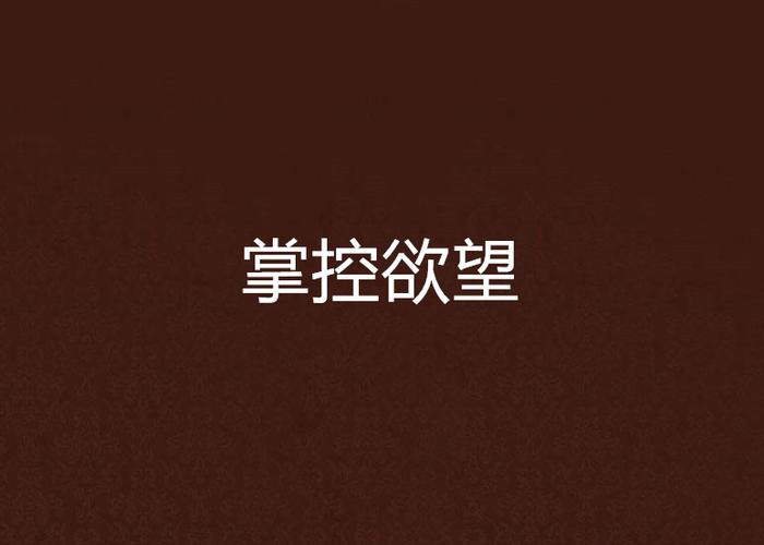 掌控欲小说 免费阅读截图