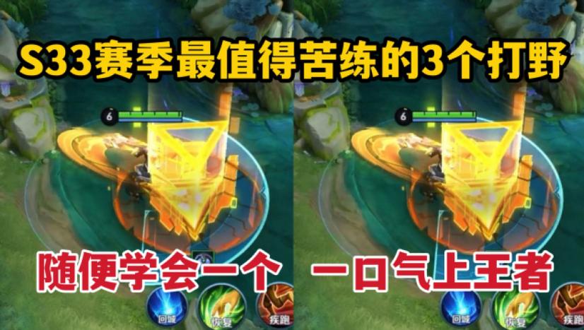 最值得苦练的三个打野缩略图