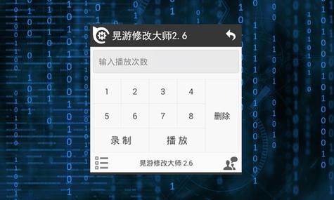 晃游修改器截图