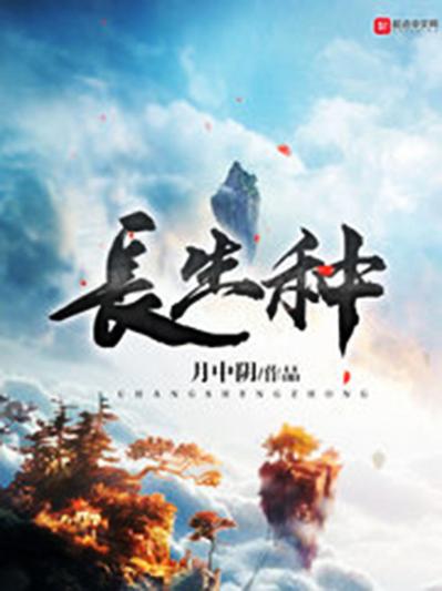 长生种结局截图
