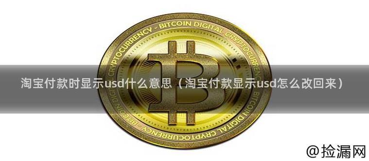 淘宝上为什么显示USD游戏截图