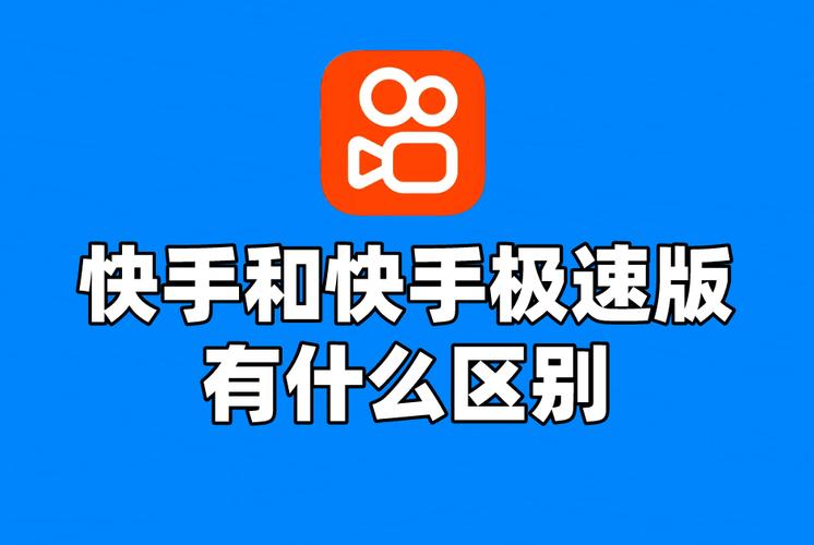 快手和快手极速版哪个占的内存大截图