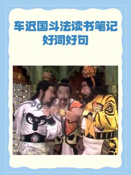 车迟国斗法选择题60道截图
