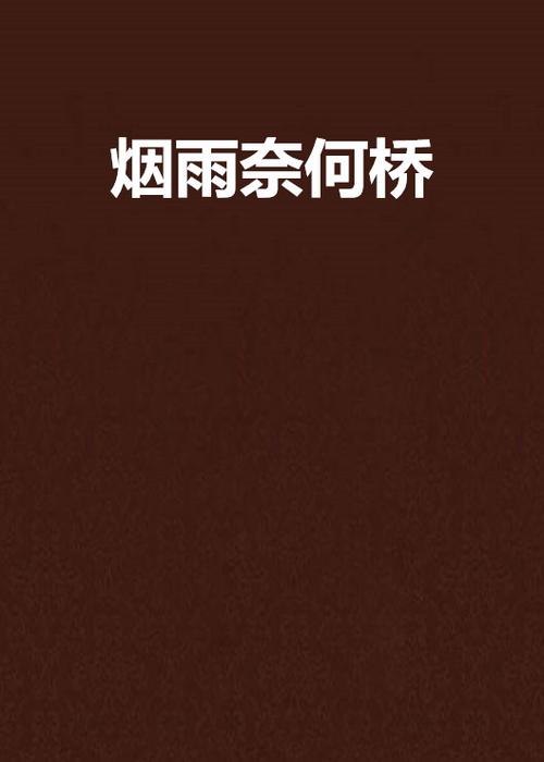 烟雨中文小说阅读网