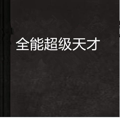 《超级全能天才》图标