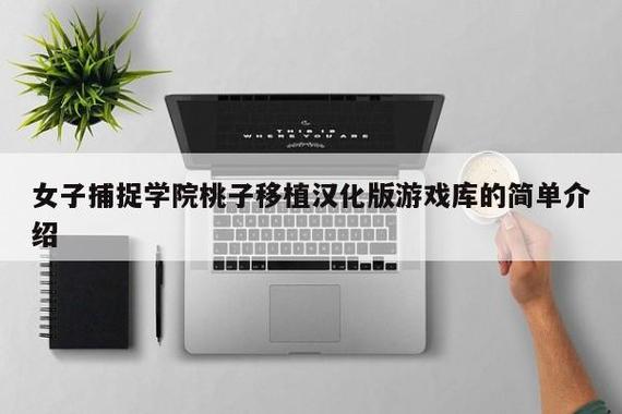 子捕捉学院手游桃子移植
