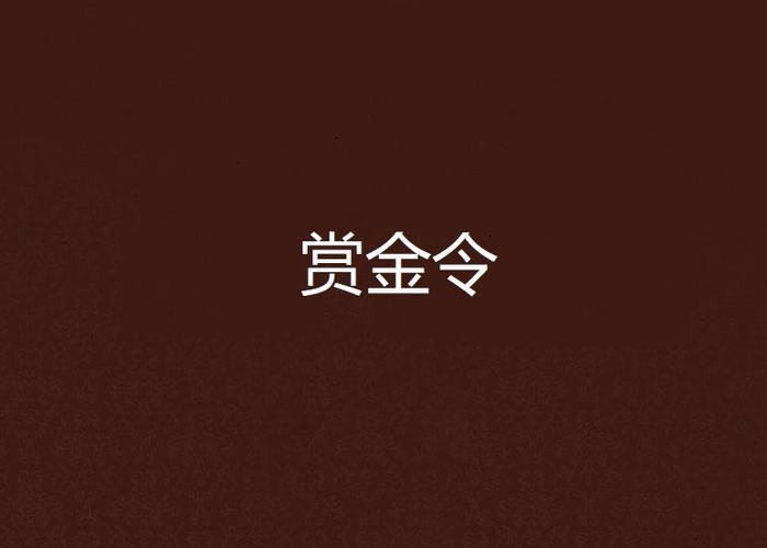 赏金令的开通和升级截图